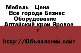 Мебель › Цена ­ 40 000 - Все города Бизнес » Оборудование   . Алтайский край,Яровое г.